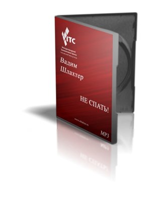 Не спать! - тренинг Вадима Шлахтера_0.jpg